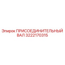 Фото присоединительного вала 3222170315 Epiroc в сборе