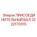 Фото присоединительного вала 3222170315 Epiroc в сборе