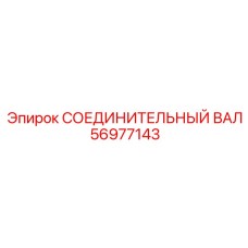 56977143 СОЕДИНИТЕЛЬНЫЙ ВАЛ Epiroc