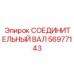 56977143 СОЕДИНИТЕЛЬНЫЙ ВАЛ Epiroc