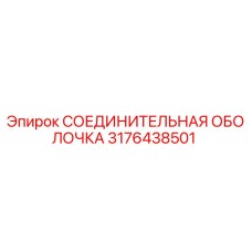 3176438501 СОЕДИНИТЕЛЬНАЯ ОБОЛОЧКА Epiroc