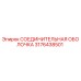 3176438501 СОЕДИНИТЕЛЬНАЯ ОБОЛОЧКА Epiroc