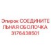 3176438501 СОЕДИНИТЕЛЬНАЯ ОБОЛОЧКА Epiroc