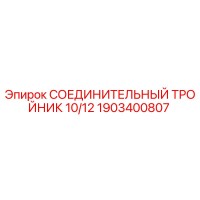 1903400807 СОЕДИНИТЕЛЬНЫЙ ТРОЙНИК 10/12 Epiroc