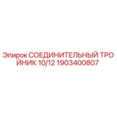 Оригинальный тройник гидравлический 1903400807 Epiroc диаметр 10/12 мм