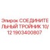 Оригинальный тройник гидравлический 1903400807 Epiroc диаметр 10/12 мм