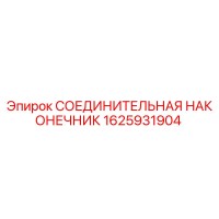 1625931904 СОЕДИНИТЕЛЬНАЯ НАКОНЕЧНИК Epiroc