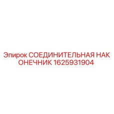 1625931904 СОЕДИНИТЕЛЬНАЯ НАКОНЕЧНИК Epiroc