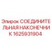 1625931904 СОЕДИНИТЕЛЬНАЯ НАКОНЕЧНИК Epiroc