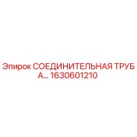 1630601210 СОЕДИНИТЕЛЬНАЯ ТРУБА Epiroc