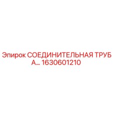 1630601210 СОЕДИНИТЕЛЬНАЯ ТРУБА Epiroc