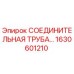 1630601210 СОЕДИНИТЕЛЬНАЯ ТРУБА Epiroc