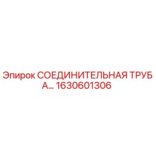 1630601306 СОЕДИНИТЕЛЬНАЯ ТРУБА Epiroc