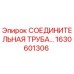 1630601306 СОЕДИНИТЕЛЬНАЯ ТРУБА Epiroc