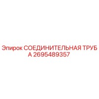 2695489357 СОЕДИНИТЕЛЬНАЯ ТРУБА Epiroc