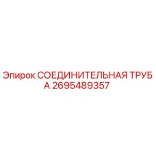 2695489357 СОЕДИНИТЕЛЬНАЯ ТРУБА Epiroc