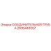 2695489357 СОЕДИНИТЕЛЬНАЯ ТРУБА Epiroc