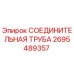 2695489357 СОЕДИНИТЕЛЬНАЯ ТРУБА Epiroc