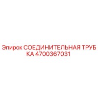 4700367031 СОЕДИНИТЕЛЬНАЯ ТРУБКА Epiroc
