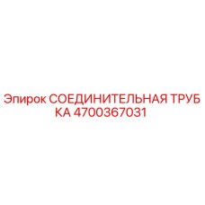 4700367031 СОЕДИНИТЕЛЬНАЯ ТРУБКА Epiroc