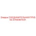 4700367031 СОЕДИНИТЕЛЬНАЯ ТРУБКА Epiroc