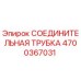 4700367031 СОЕДИНИТЕЛЬНАЯ ТРУБКА Epiroc