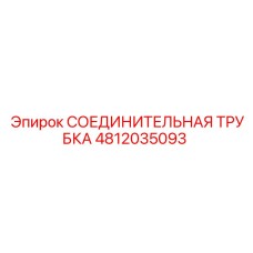 4812035093 СОЕДИНИТЕЛЬНАЯ ТРУБКА Эпирок (Epiroc)