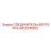 4812035093 СОЕДИНИТЕЛЬНАЯ ТРУБКА Эпирок (Epiroc)