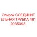 4812035093 СОЕДИНИТЕЛЬНАЯ ТРУБКА Эпирок (Epiroc)
