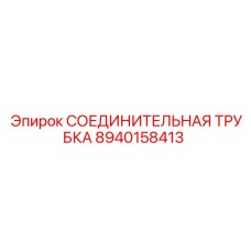 8940158413 СОЕДИНИТЕЛЬНАЯ ТРУБКА Epiroc