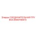 8940158413 СОЕДИНИТЕЛЬНАЯ ТРУБКА Epiroc