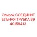 8940158413 СОЕДИНИТЕЛЬНАЯ ТРУБКА Epiroc