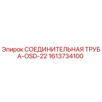 1613734100 СОЕДИНИТЕЛЬНАЯ ТРУБА-OSD-22 Epiroc
