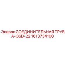 1613734100 СОЕДИНИТЕЛЬНАЯ ТРУБА-OSD-22 Epiroc