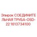 1613734100 СОЕДИНИТЕЛЬНАЯ ТРУБА-OSD-22 Epiroc