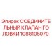 1088105070 СОЕДИНИТЕЛЬНЫЙ КЛАПАН ГОЛОВКИ Epiroc
