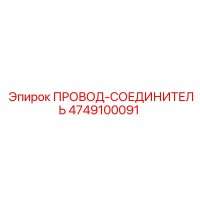 4749100091 ПРОВОД-СОЕДИНИТЕЛЬ Epiroc