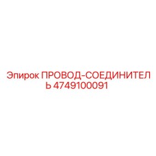 4749100091 ПРОВОД-СОЕДИНИТЕЛЬ Epiroc