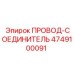 4749100091 ПРОВОД-СОЕДИНИТЕЛЬ Epiroc