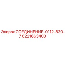 6221663400 СОЕДИНЕНИЕ-0112-830-7 Epiroc
