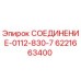 6221663400 СОЕДИНЕНИЕ-0112-830-7 Epiroc