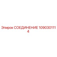 1090301114 СОЕДИНЕНИЕ Epiroc