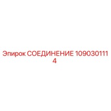 1090301114 СОЕДИНЕНИЕ Epiroc