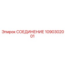 1090302001 СОЕДИНЕНИЕ Epiroc