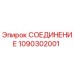 1090302001 СОЕДИНЕНИЕ Epiroc