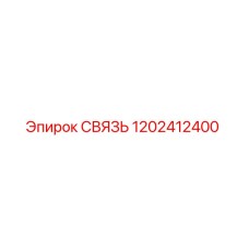 1202412400 СВЯЗЬ Epiroc