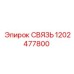 1202477800 СВЯЗЬ Epiroc