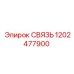 1202477900 СВЯЗЬ Epiroc