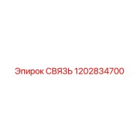 1202834700 СВЯЗЬ Эпирок (Epiroc)