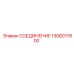 1306017800 СОЕДИНЕНИЕ Epiroc